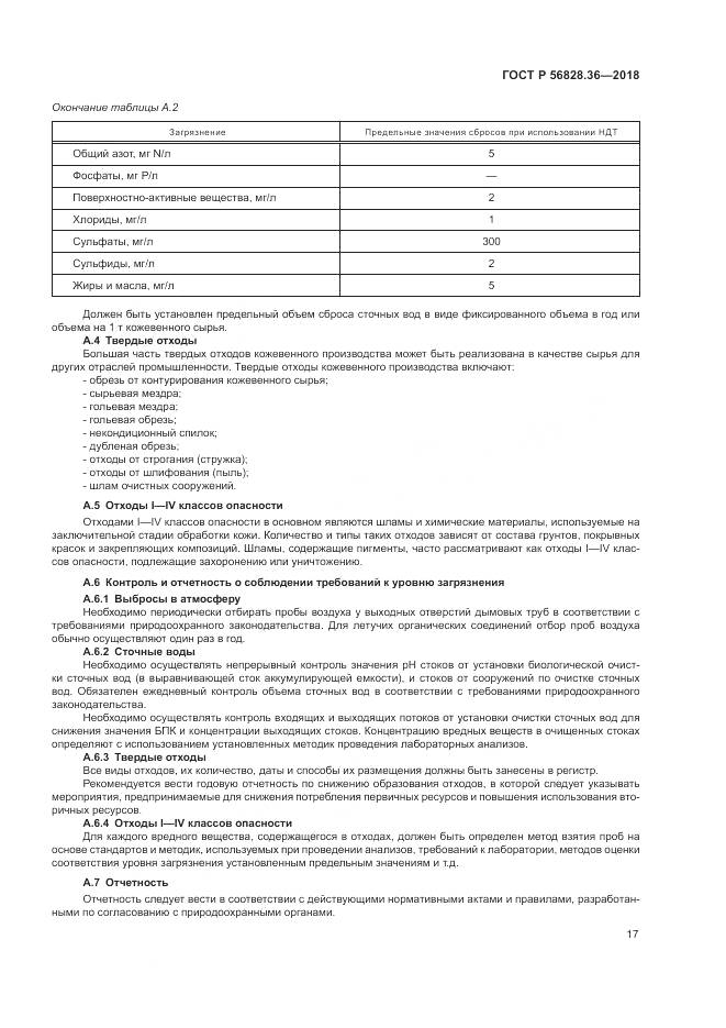 ГОСТ Р  56828.36-2018, страница 23