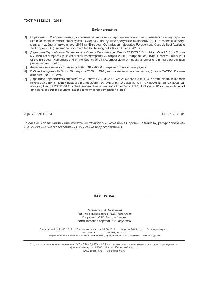 ГОСТ Р  56828.36-2018, страница 24