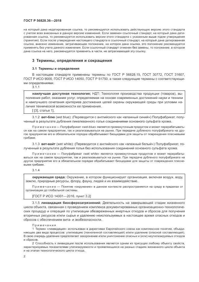 ГОСТ Р  56828.36-2018, страница 8