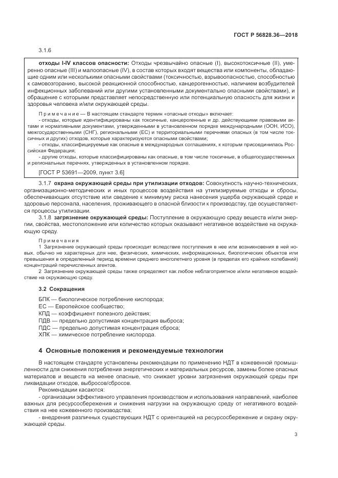 ГОСТ Р  56828.36-2018, страница 9