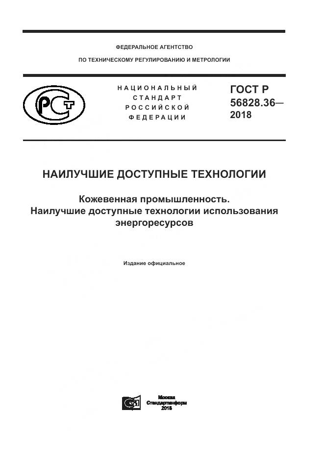 ГОСТ Р 56828.36-2018, страница 1