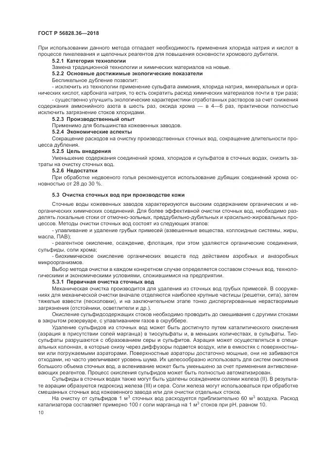 ГОСТ Р 56828.36-2018, страница 16