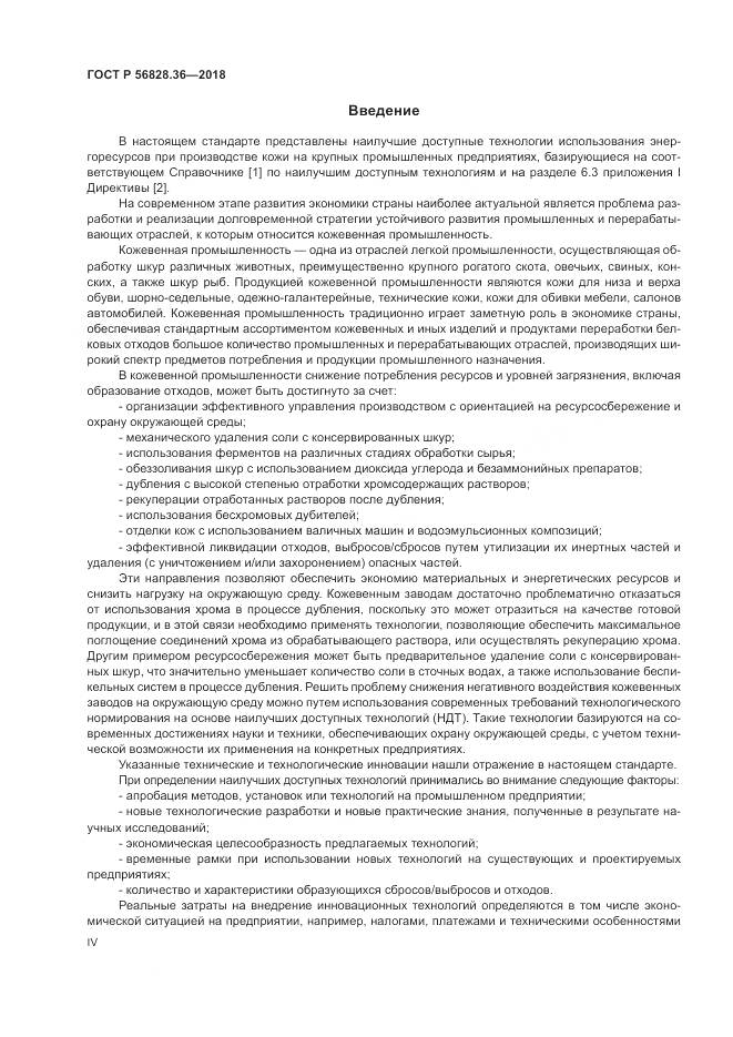 ГОСТ Р 56828.36-2018, страница 4