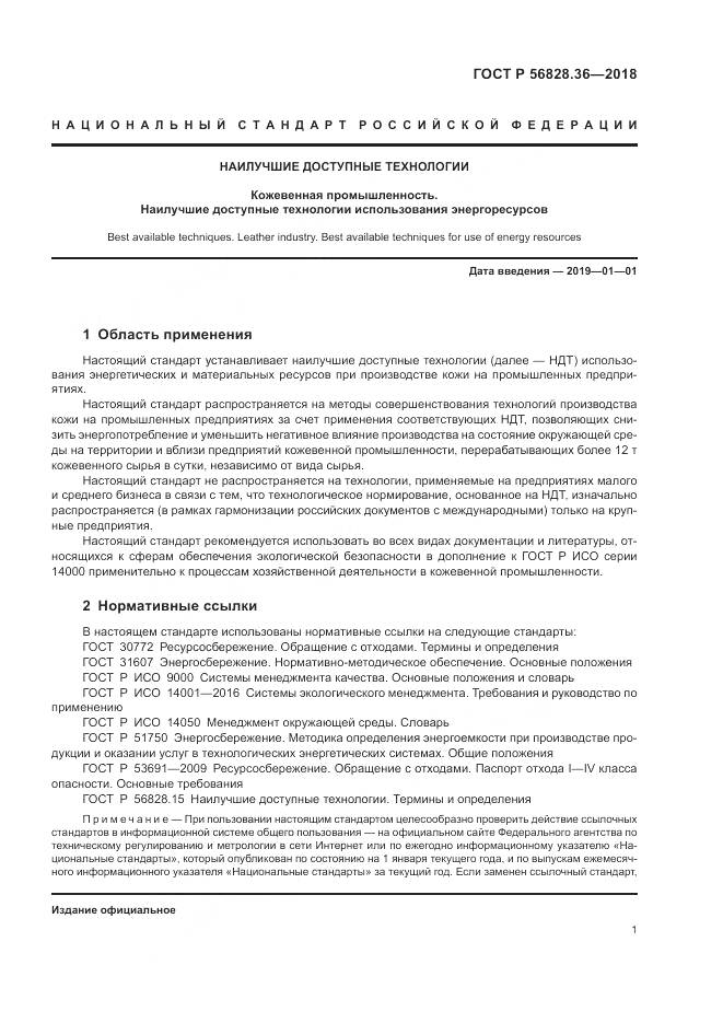 ГОСТ Р 56828.36-2018, страница 7