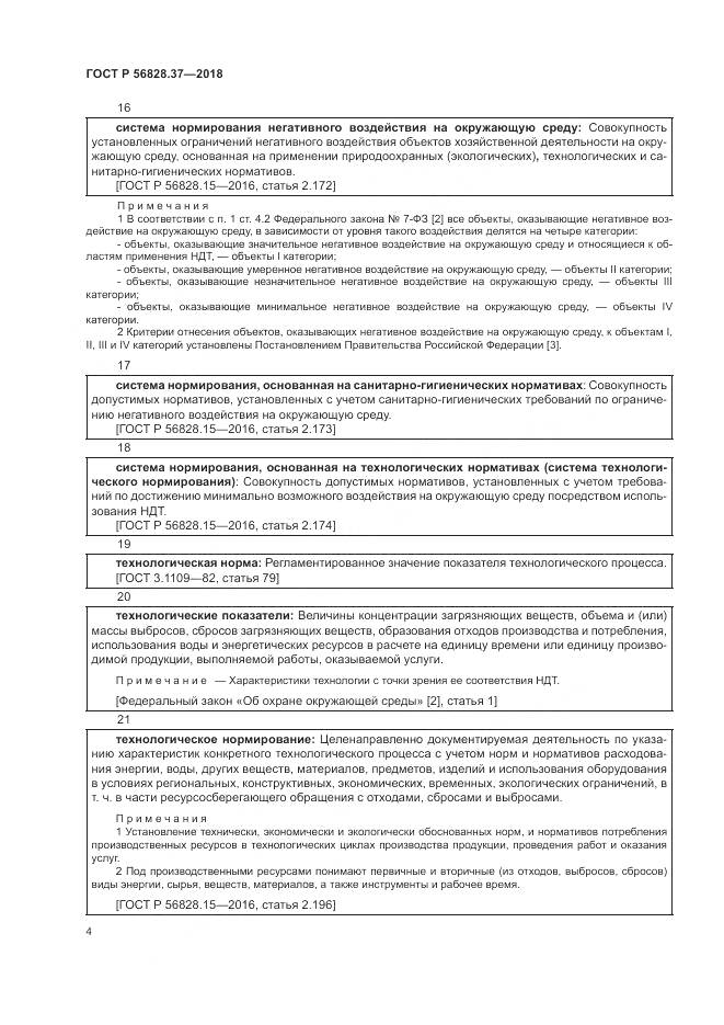 ГОСТ Р  56828.37-2018, страница 10