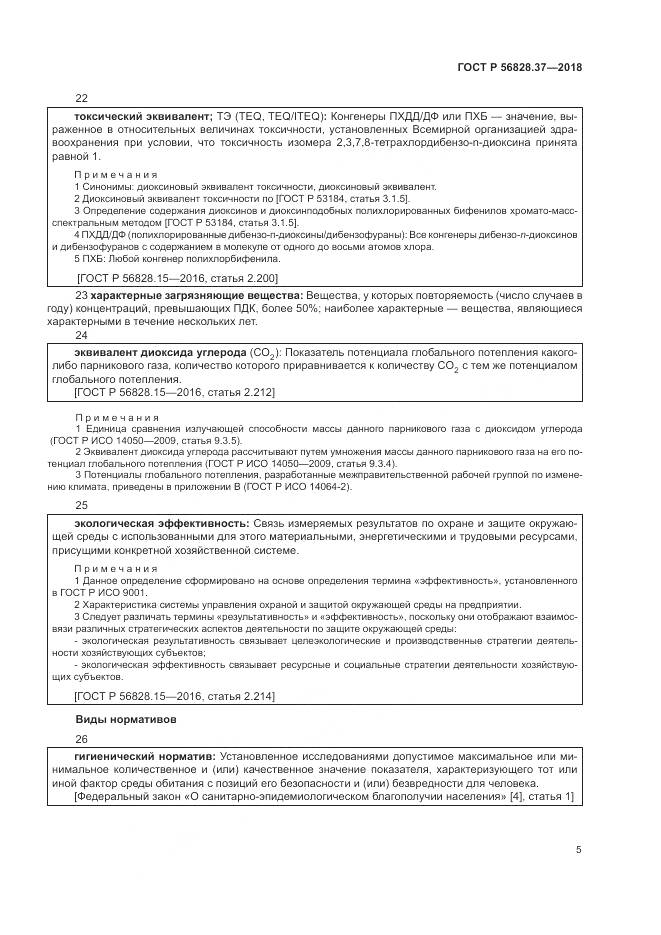 ГОСТ Р  56828.37-2018, страница 11