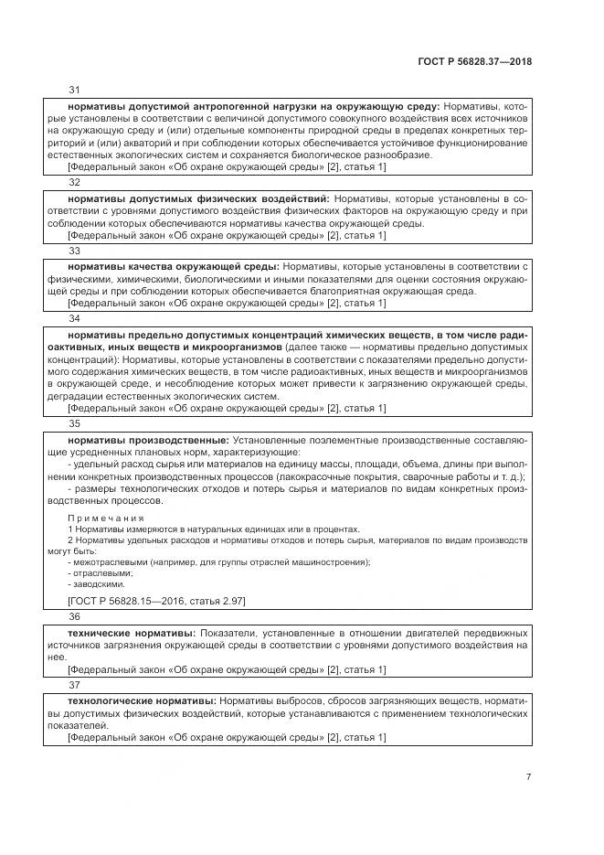 ГОСТ Р  56828.37-2018, страница 13