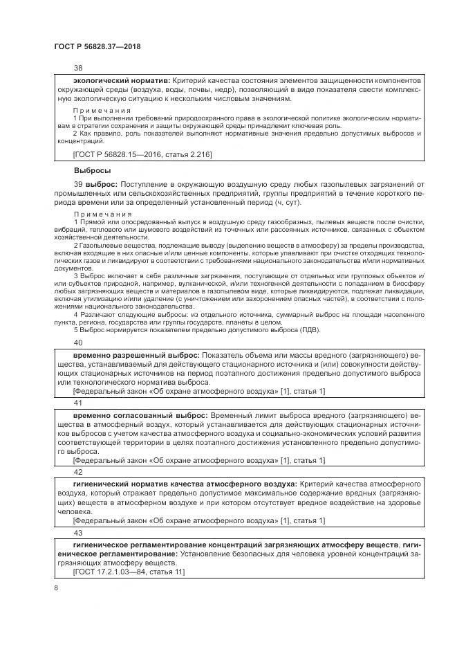 ГОСТ Р  56828.37-2018, страница 14