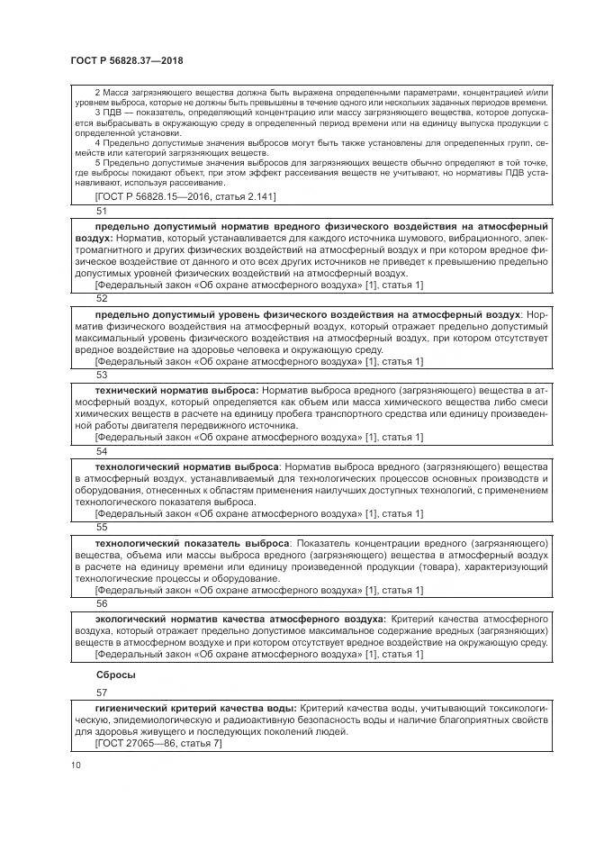 ГОСТ Р  56828.37-2018, страница 16