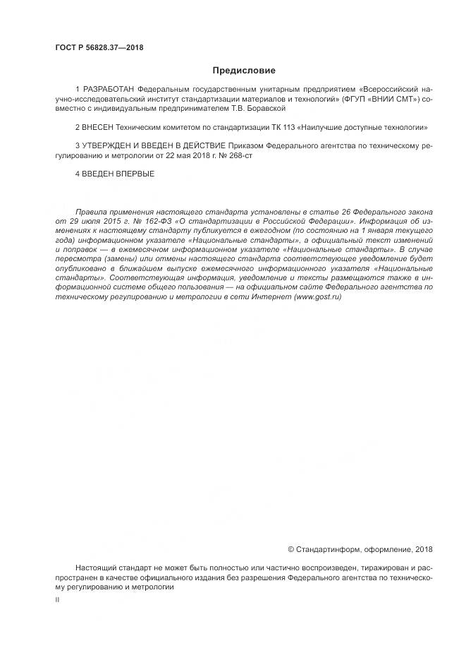 ГОСТ Р  56828.37-2018, страница 2