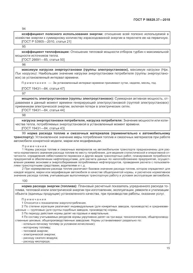 ГОСТ Р  56828.37-2018, страница 21