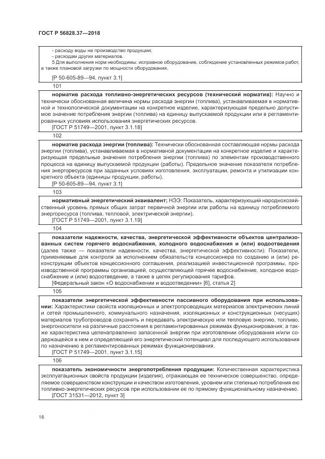 ГОСТ Р  56828.37-2018, страница 22