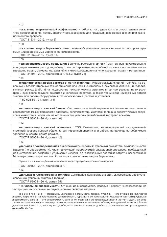 ГОСТ Р  56828.37-2018, страница 23