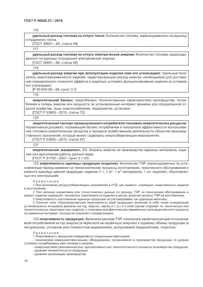 ГОСТ Р  56828.37-2018, страница 24