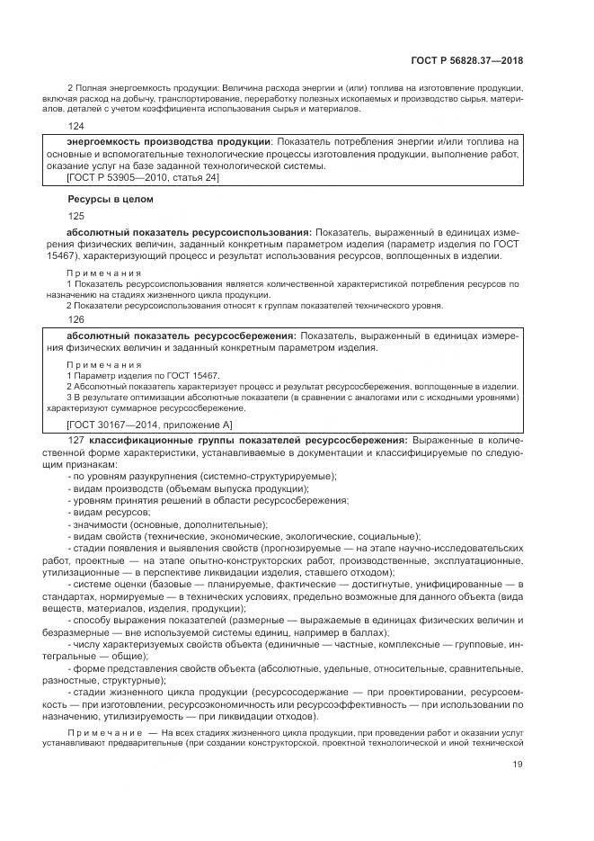 ГОСТ Р  56828.37-2018, страница 25