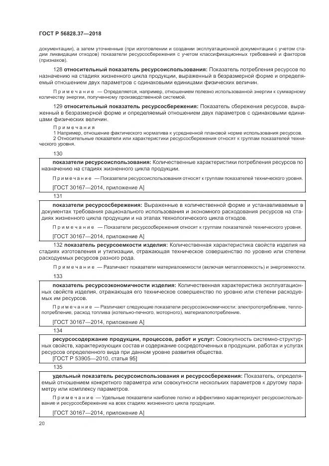ГОСТ Р  56828.37-2018, страница 26