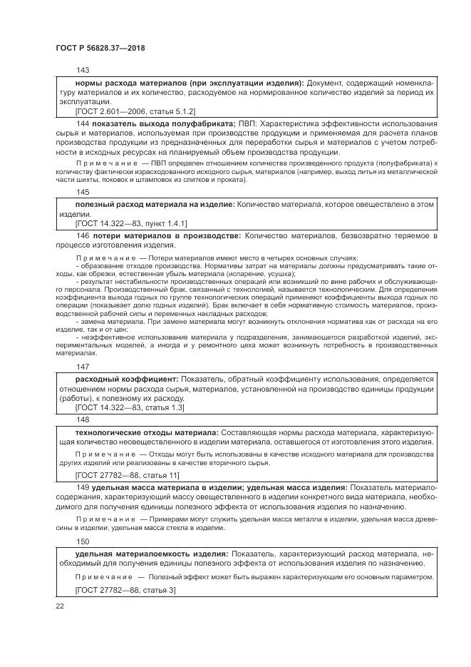ГОСТ Р  56828.37-2018, страница 28
