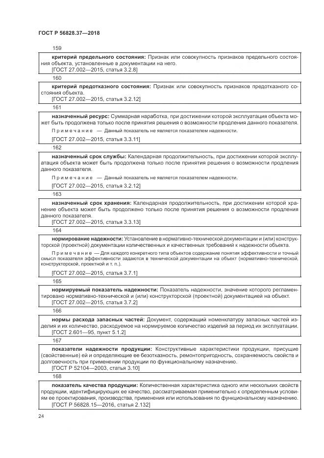 ГОСТ Р  56828.37-2018, страница 30