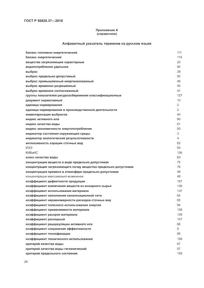 ГОСТ Р  56828.37-2018, страница 32