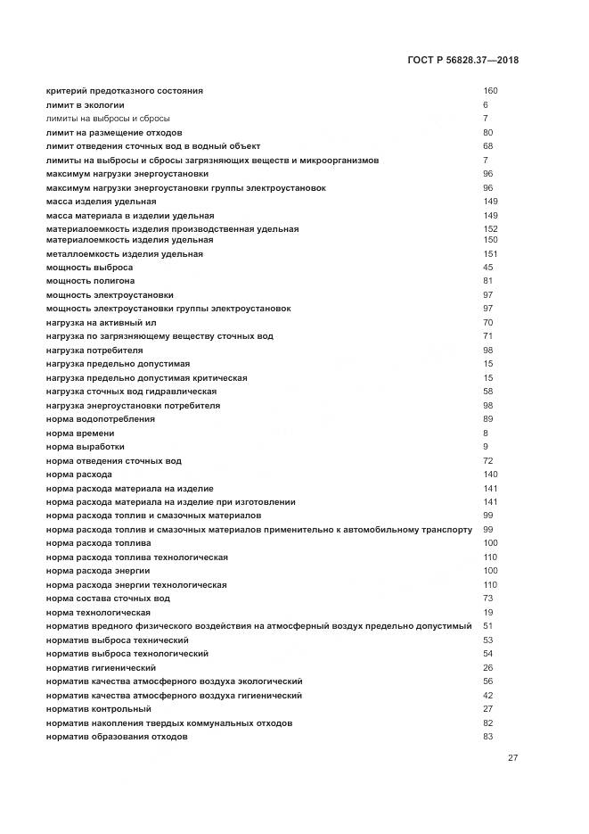 ГОСТ Р  56828.37-2018, страница 33