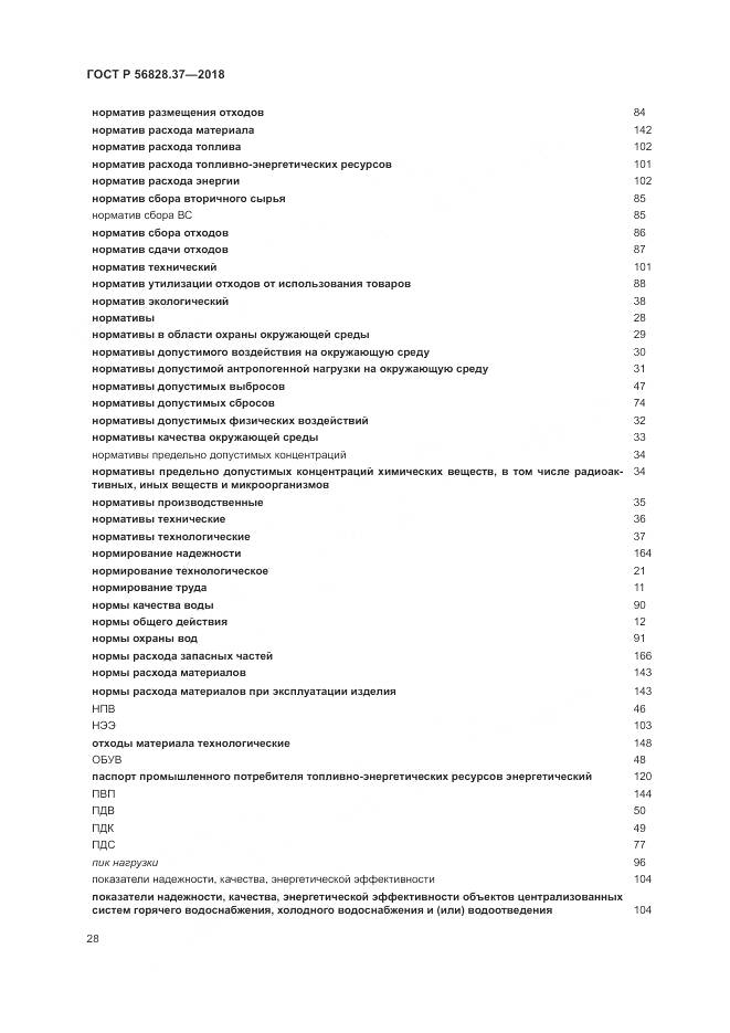 ГОСТ Р  56828.37-2018, страница 34