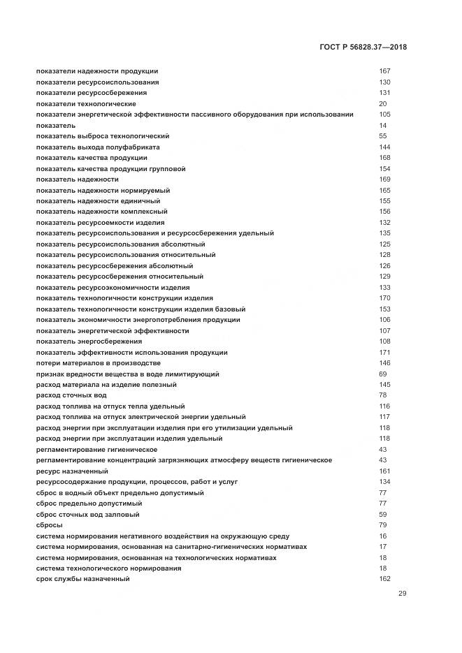 ГОСТ Р  56828.37-2018, страница 35