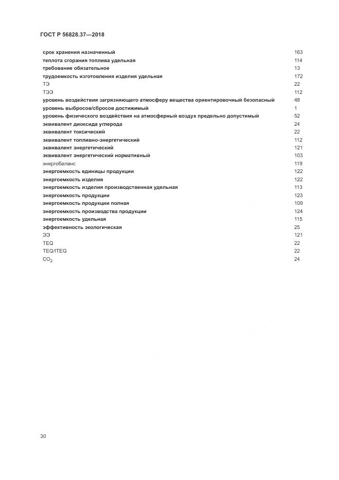 ГОСТ Р  56828.37-2018, страница 36