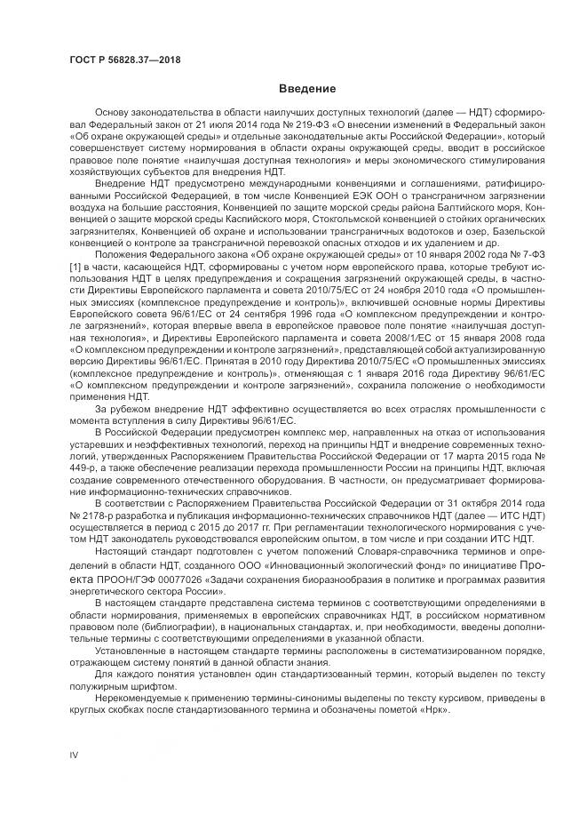 ГОСТ Р  56828.37-2018, страница 4