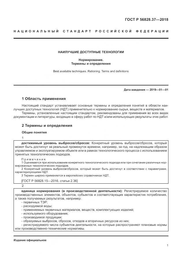 ГОСТ Р  56828.37-2018, страница 7