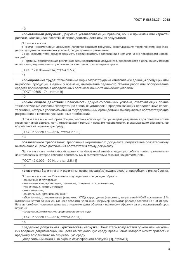ГОСТ Р  56828.37-2018, страница 9