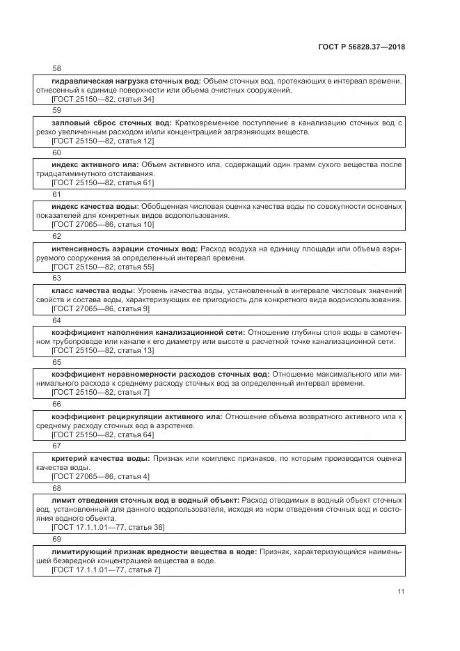 ГОСТ Р 56828.37-2018, страница 17