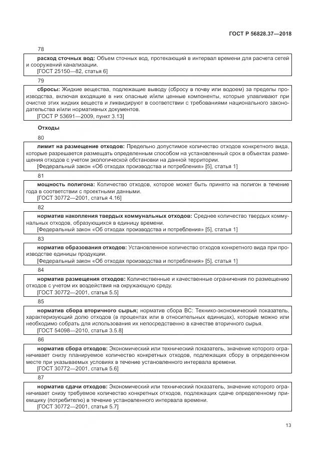 ГОСТ Р 56828.37-2018, страница 19