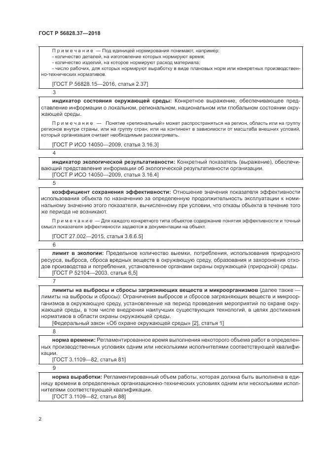 ГОСТ Р 56828.37-2018, страница 8