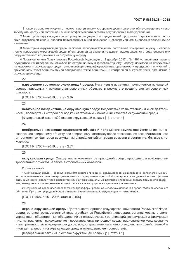 ГОСТ Р  56828.38-2018, страница 11