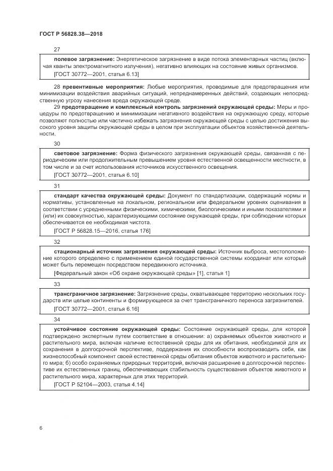 ГОСТ Р  56828.38-2018, страница 12