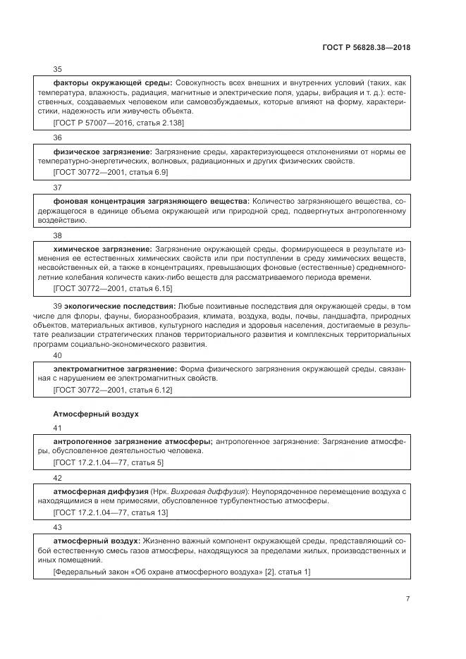ГОСТ Р  56828.38-2018, страница 13