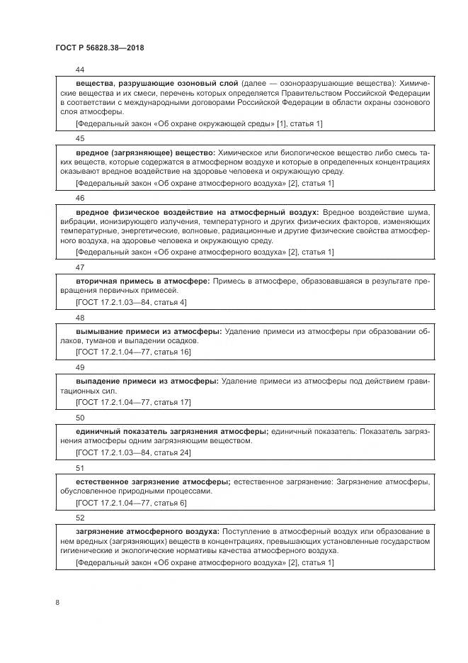 ГОСТ Р  56828.38-2018, страница 14