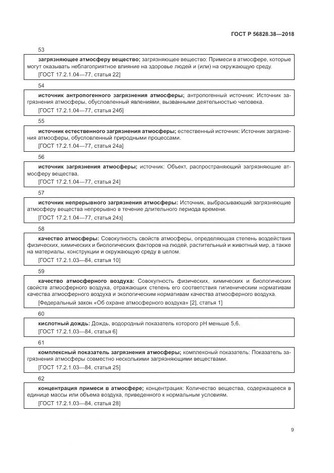 ГОСТ Р  56828.38-2018, страница 15