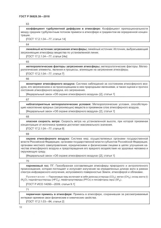 ГОСТ Р  56828.38-2018, страница 16