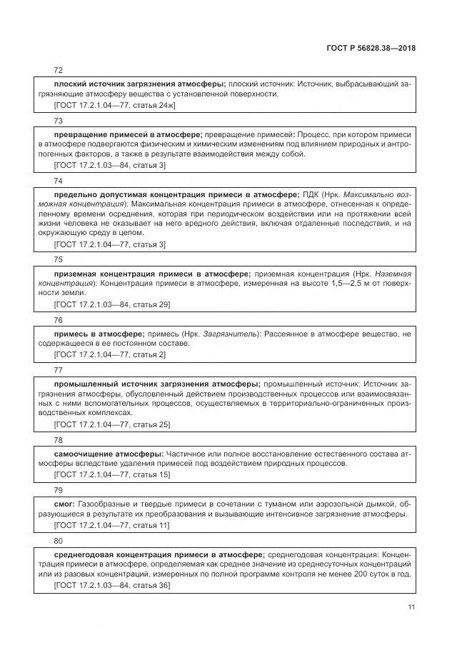 ГОСТ Р  56828.38-2018, страница 17