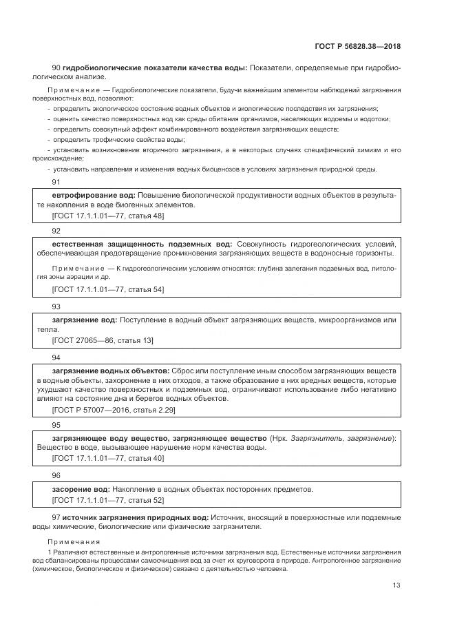 ГОСТ Р  56828.38-2018, страница 19