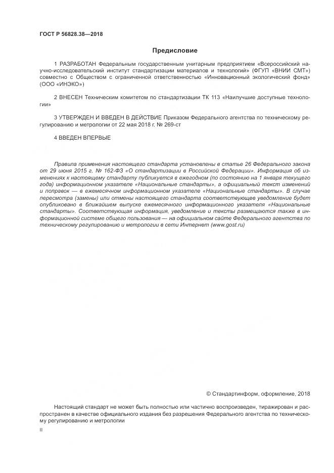 ГОСТ Р  56828.38-2018, страница 2
