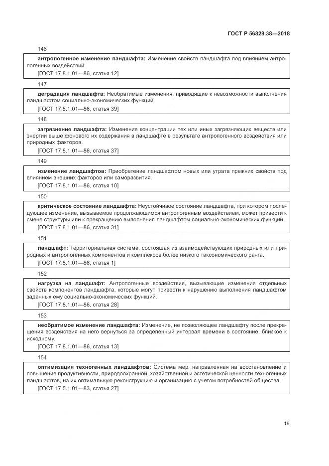 ГОСТ Р  56828.38-2018, страница 25