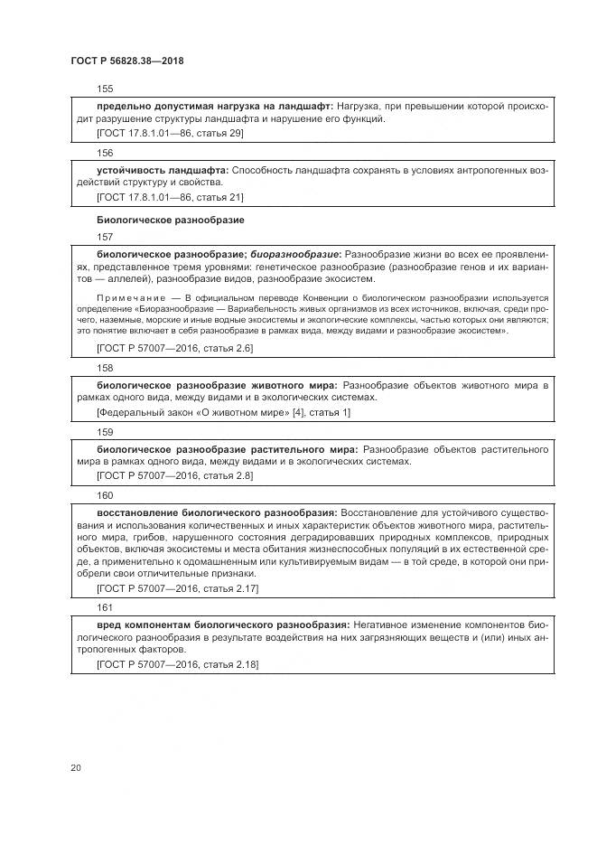 ГОСТ Р  56828.38-2018, страница 26