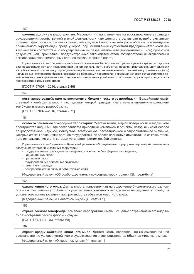 ГОСТ Р  56828.38-2018, страница 27