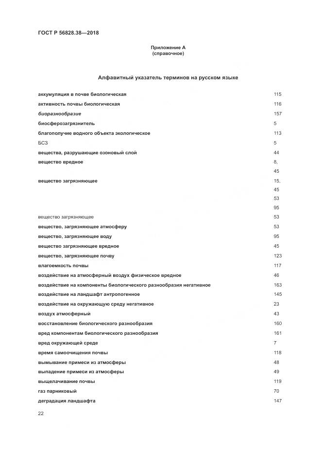 ГОСТ Р  56828.38-2018, страница 28