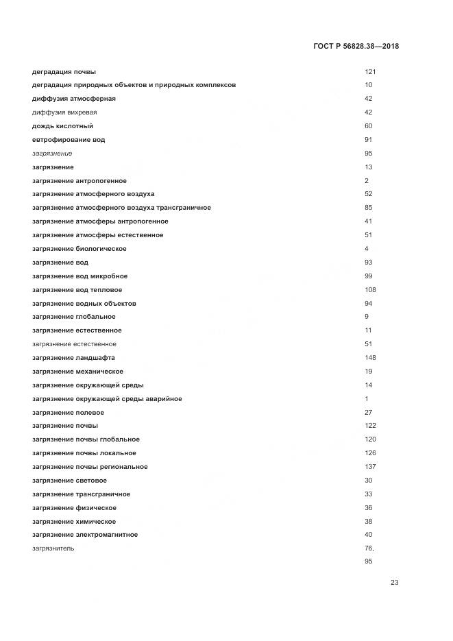ГОСТ Р  56828.38-2018, страница 29