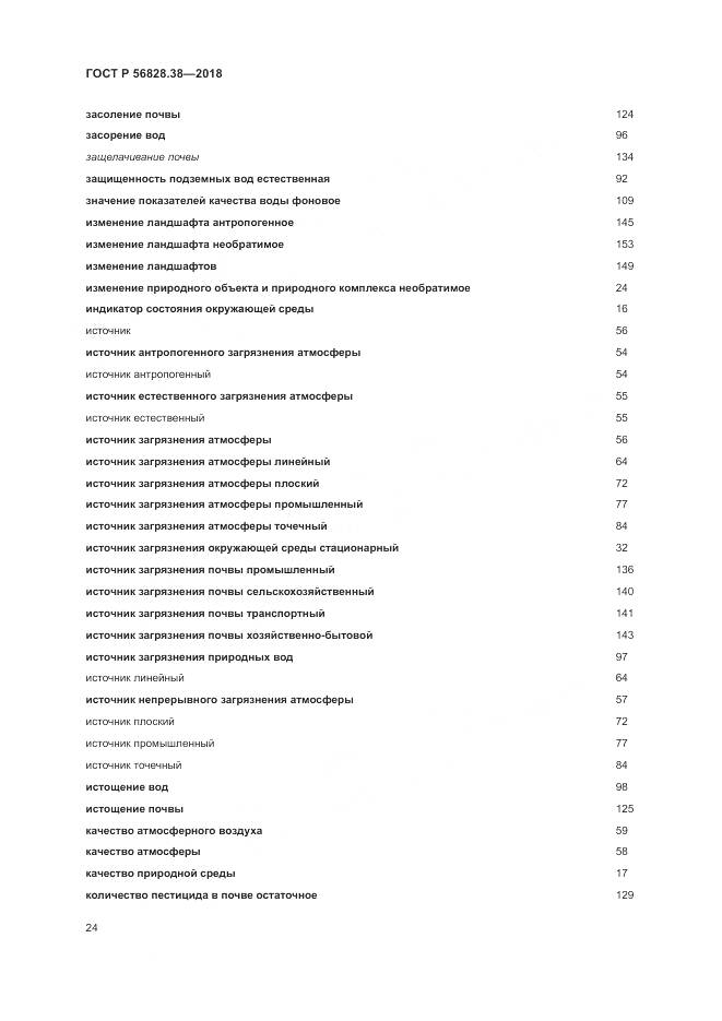 ГОСТ Р  56828.38-2018, страница 30
