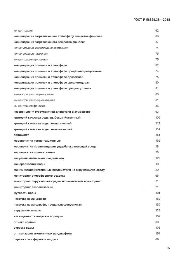 ГОСТ Р  56828.38-2018, страница 31