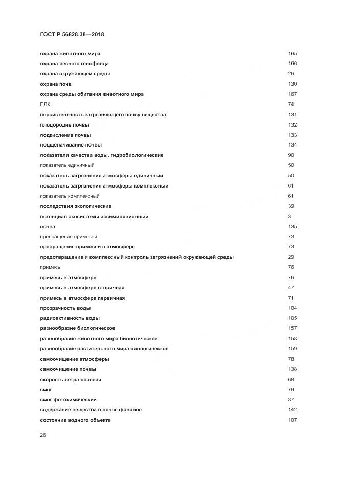ГОСТ Р  56828.38-2018, страница 32